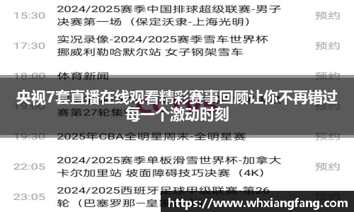 央视7套直播在线观看精彩赛事回顾让你不再错过每一个激动时刻