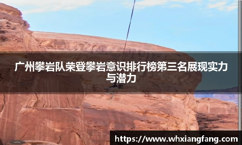 广州攀岩队荣登攀岩意识排行榜第三名展现实力与潜力