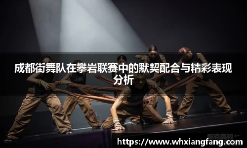 成都街舞队在攀岩联赛中的默契配合与精彩表现分析