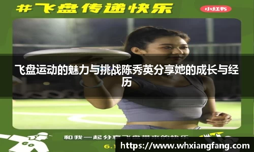飞盘运动的魅力与挑战陈秀英分享她的成长与经历