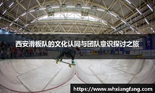 西安滑板队的文化认同与团队意识探讨之旅