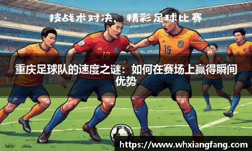 重庆足球队的速度之谜：如何在赛场上赢得瞬间优势