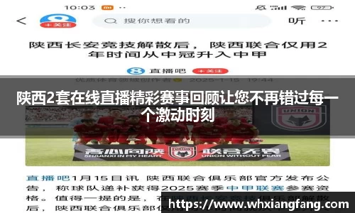 陕西2套在线直播精彩赛事回顾让您不再错过每一个激动时刻