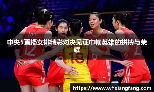 中央5直播女排精彩对决见证巾帼英雄的拼搏与荣耀