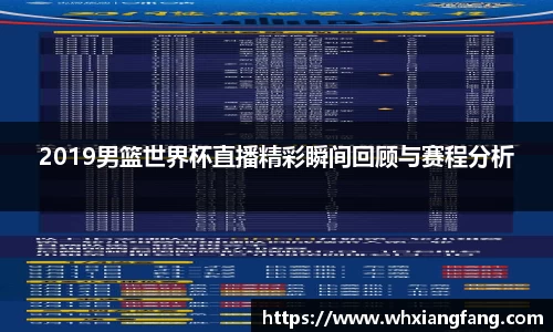 2019男篮世界杯直播精彩瞬间回顾与赛程分析