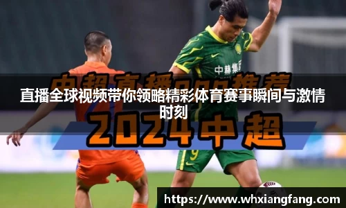 直播全球视频带你领略精彩体育赛事瞬间与激情时刻