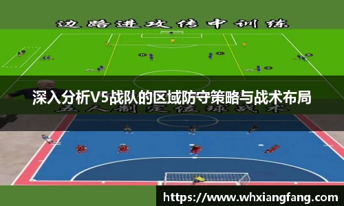 深入分析V5战队的区域防守策略与战术布局