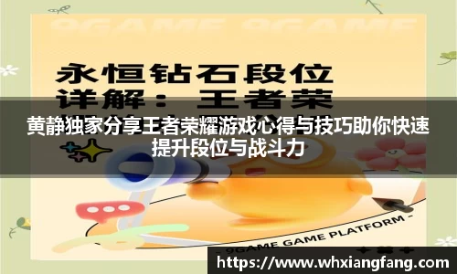 黄静独家分享王者荣耀游戏心得与技巧助你快速提升段位与战斗力