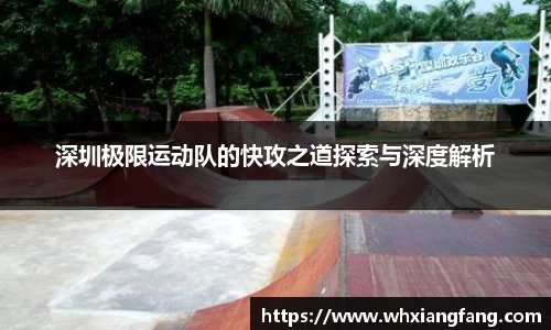 深圳极限运动队的快攻之道探索与深度解析