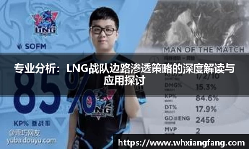 专业分析：LNG战队边路渗透策略的深度解读与应用探讨