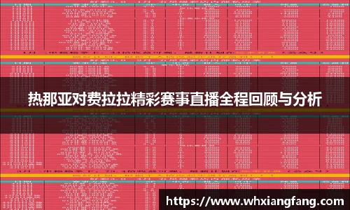 热那亚对费拉拉精彩赛事直播全程回顾与分析