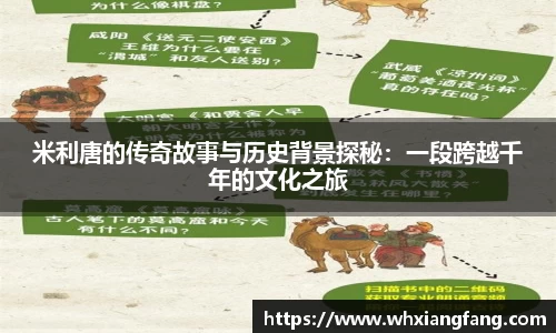 米利唐的传奇故事与历史背景探秘：一段跨越千年的文化之旅