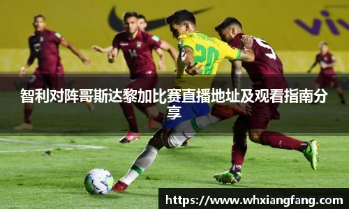 智利对阵哥斯达黎加比赛直播地址及观看指南分享