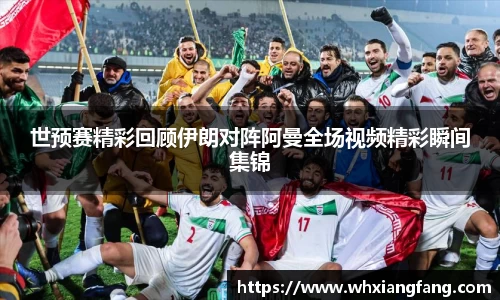 世预赛精彩回顾伊朗对阵阿曼全场视频精彩瞬间集锦