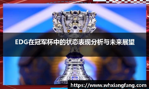 EDG在冠军杯中的状态表现分析与未来展望