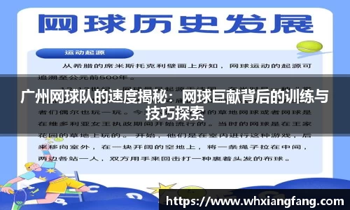广州网球队的速度揭秘：网球巨献背后的训练与技巧探索