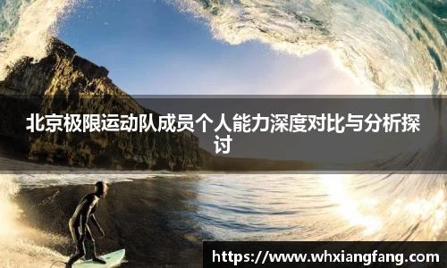 北京极限运动队成员个人能力深度对比与分析探讨