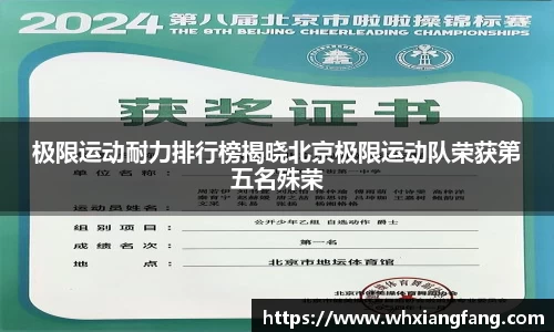 极限运动耐力排行榜揭晓北京极限运动队荣获第五名殊荣