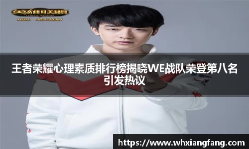 王者荣耀心理素质排行榜揭晓WE战队荣登第八名引发热议