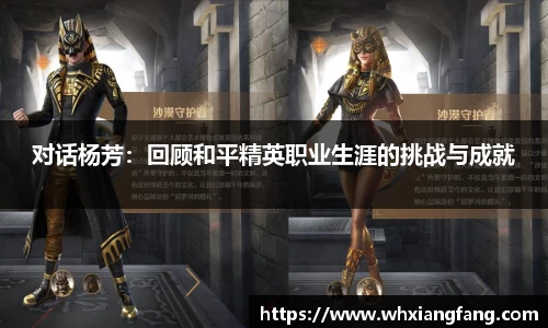 对话杨芳：回顾和平精英职业生涯的挑战与成就