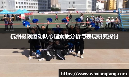 杭州极限运动队心理素质分析与表现研究探讨