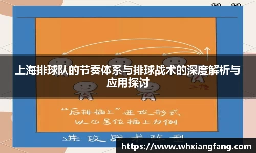 上海排球队的节奏体系与排球战术的深度解析与应用探讨