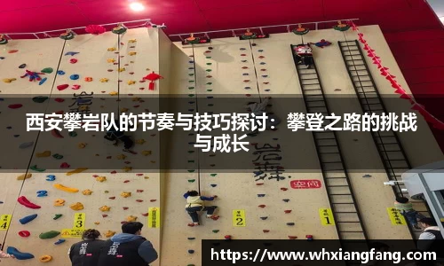 西安攀岩队的节奏与技巧探讨：攀登之路的挑战与成长