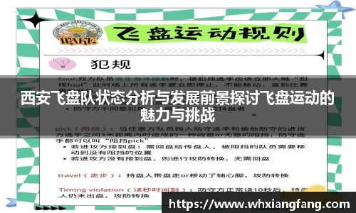 西安飞盘队状态分析与发展前景探讨飞盘运动的魅力与挑战