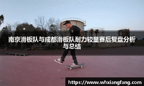 南京滑板队与成都滑板队耐力较量赛后复盘分析与总结
